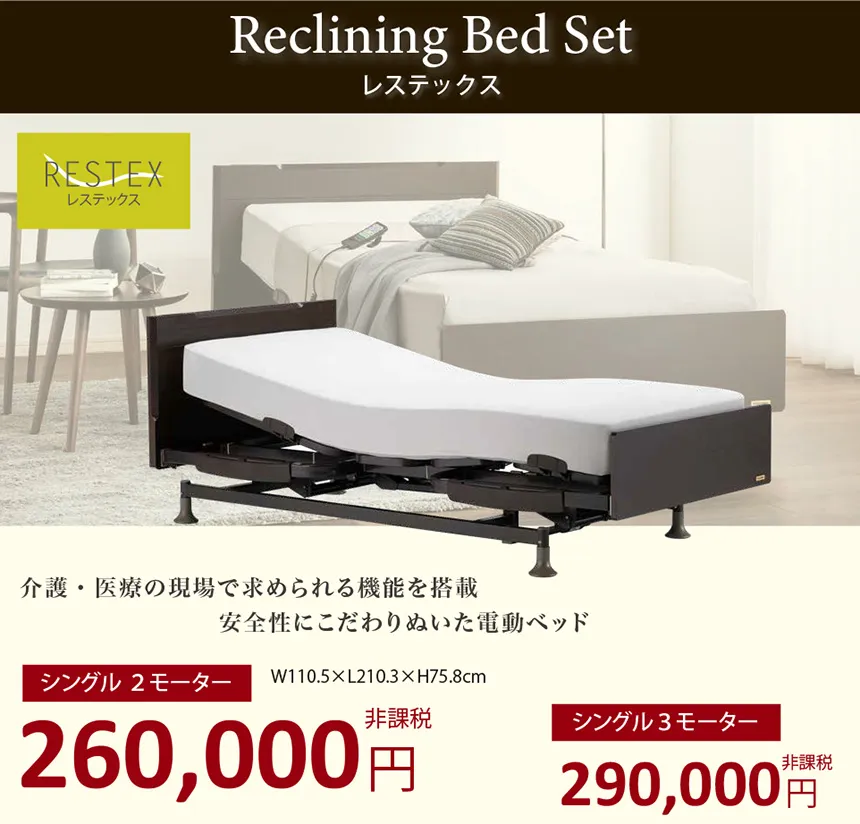 リクライニングベッドセット「レステックス」