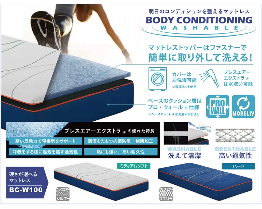 フランスベッド　明日のコンディションを整えるマットレス ボディコンディショニング　ウォッシャブル　