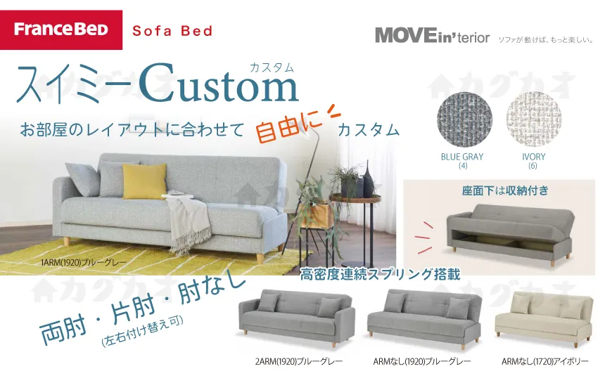 【両肘・片肘・肘なし】お部屋に合わせて自由にカスタム。高密度連続スプリング採用のソファベッド。フランスベッド「スイミーカスタム」