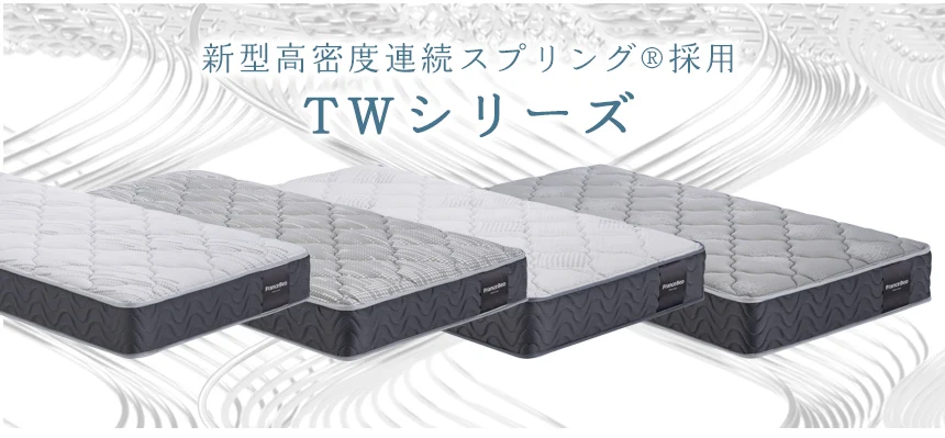 新型高密度連続スプリング®採用　TWシリーズ