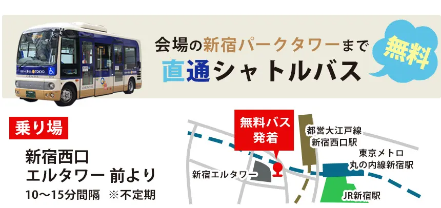 シャトルバス　新宿パークタワーまで直通