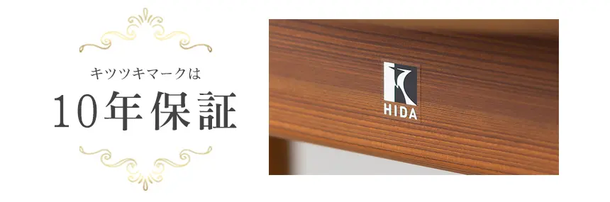 10年保証 飛騨家具 キツツキマーク