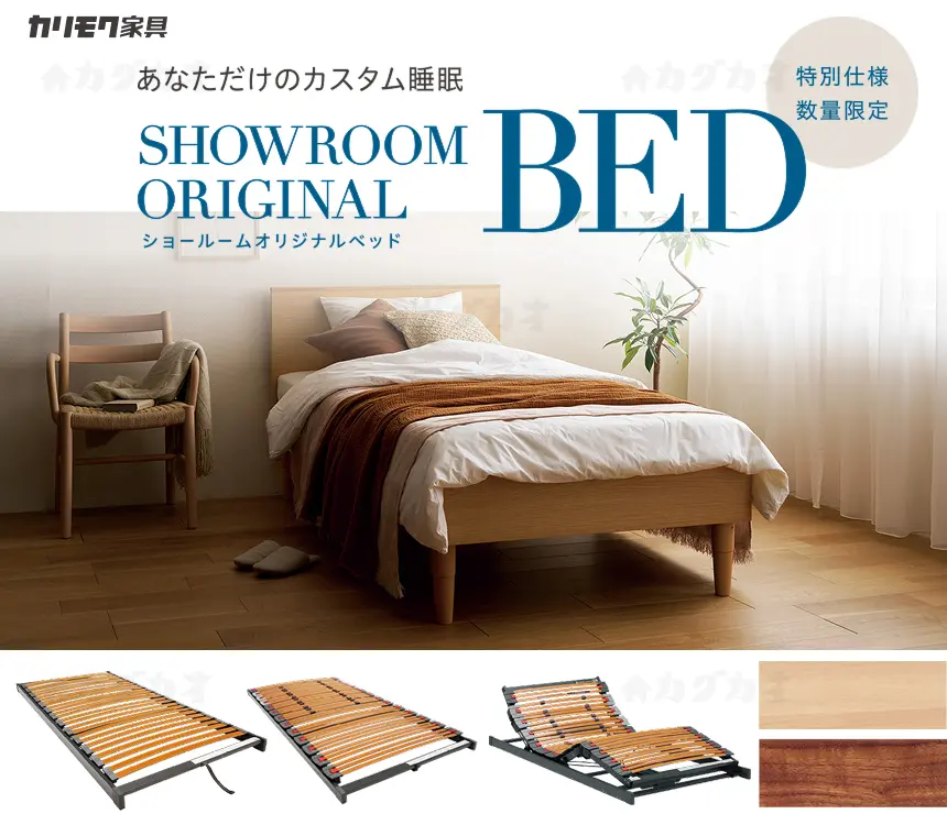 カリモク家具 あなただけのカスタム睡眠 SHOWROOM ORIGINAL BED ショールームオリジナルベッド 特別仕様 数量限定