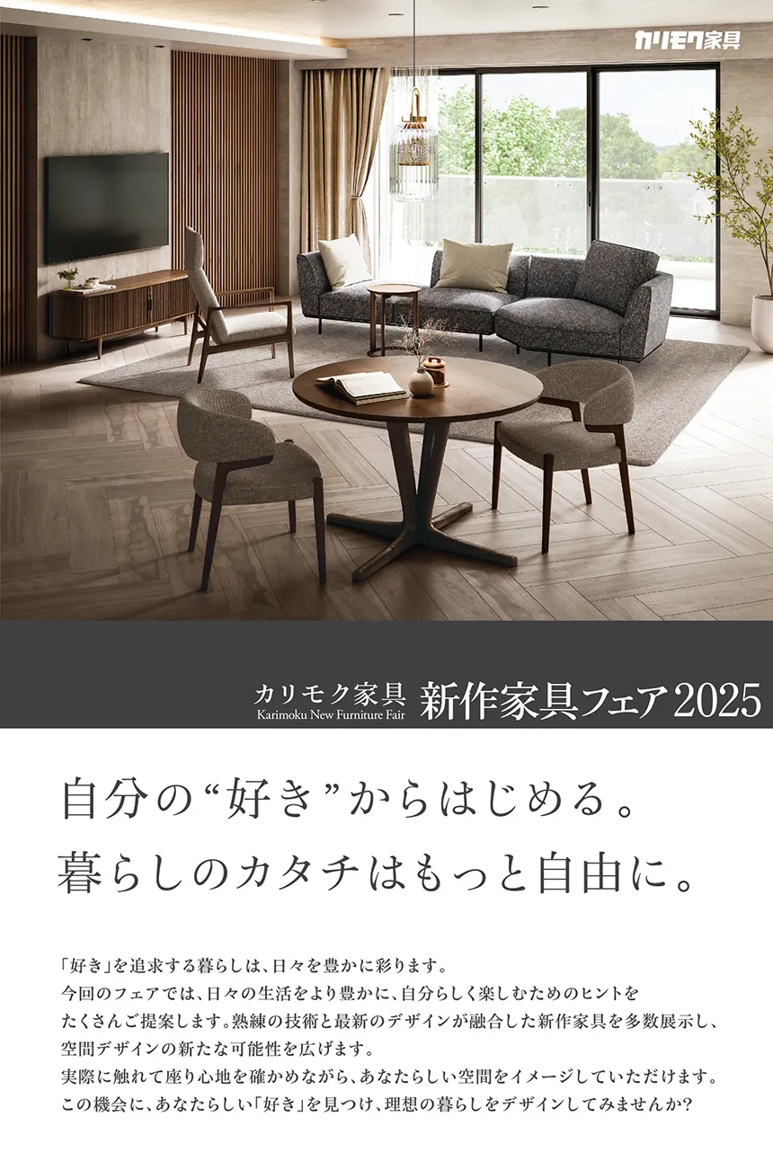 カリモク家具　新作家具フェア2025 自分の”好き”からはじめる。暮らしのカタチはもっと自由に。