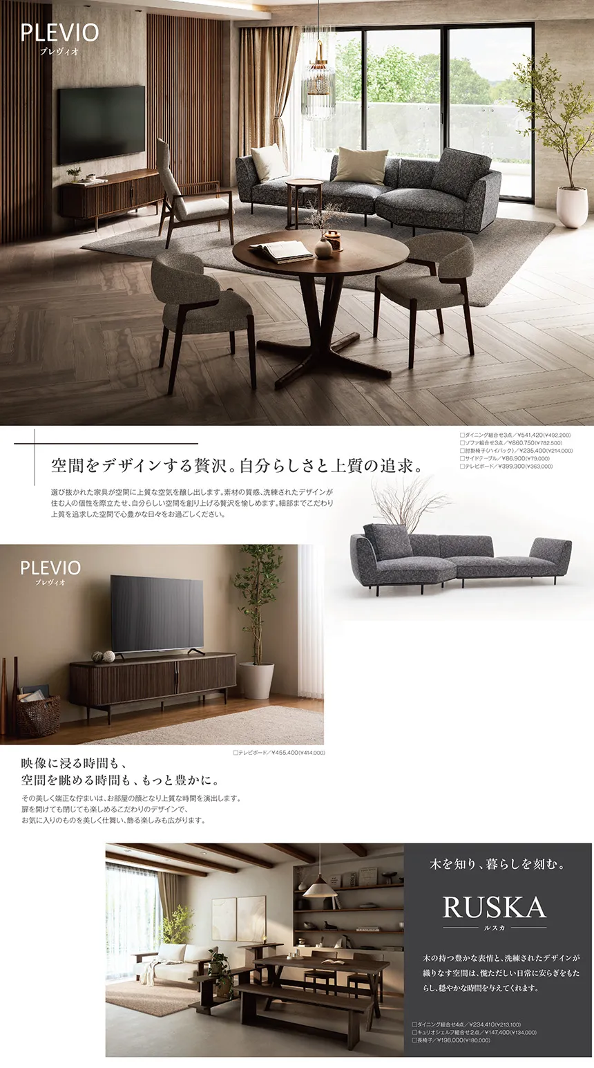 カリモク家具　新作家具フェア2025 空間をデザインする贅沢。自分らしさと上質の追求。プレヴィオ 木を知り、暮らしを刻む。 ルスカ