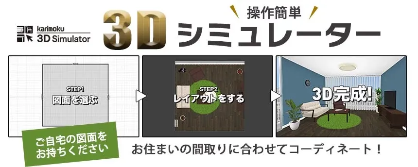 ３Dシミュレーター　お住まいの間取りに合わせてコーディネートできます