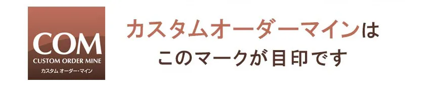 カリモクカスタムオーダーマイン