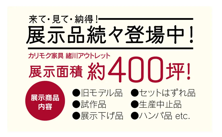 カリモク家具緒川アウトレット　展示面積４００坪