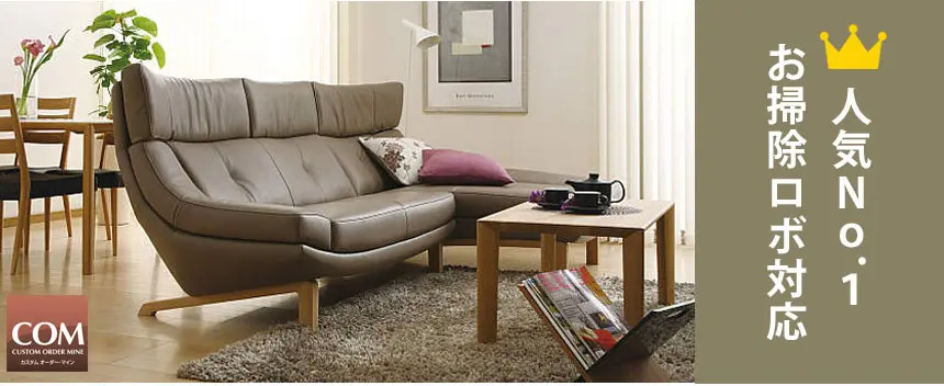 カリモクソファー　ゆったり心地よく座れるソファ。人気はお掃除ロボット対応タイプのすっきりとしたソファ