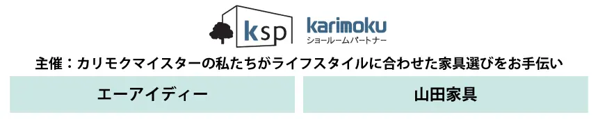 カリモク小牧ショールームKSPパートナー