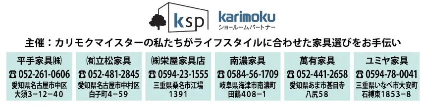 カリモク名古屋 ショールームパートナー