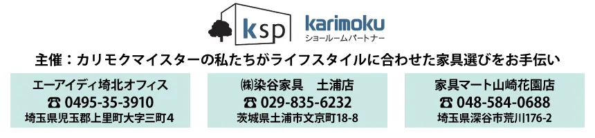 カリモクパートナーショップKSP埼玉