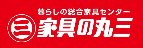 家具の丸三ロゴ