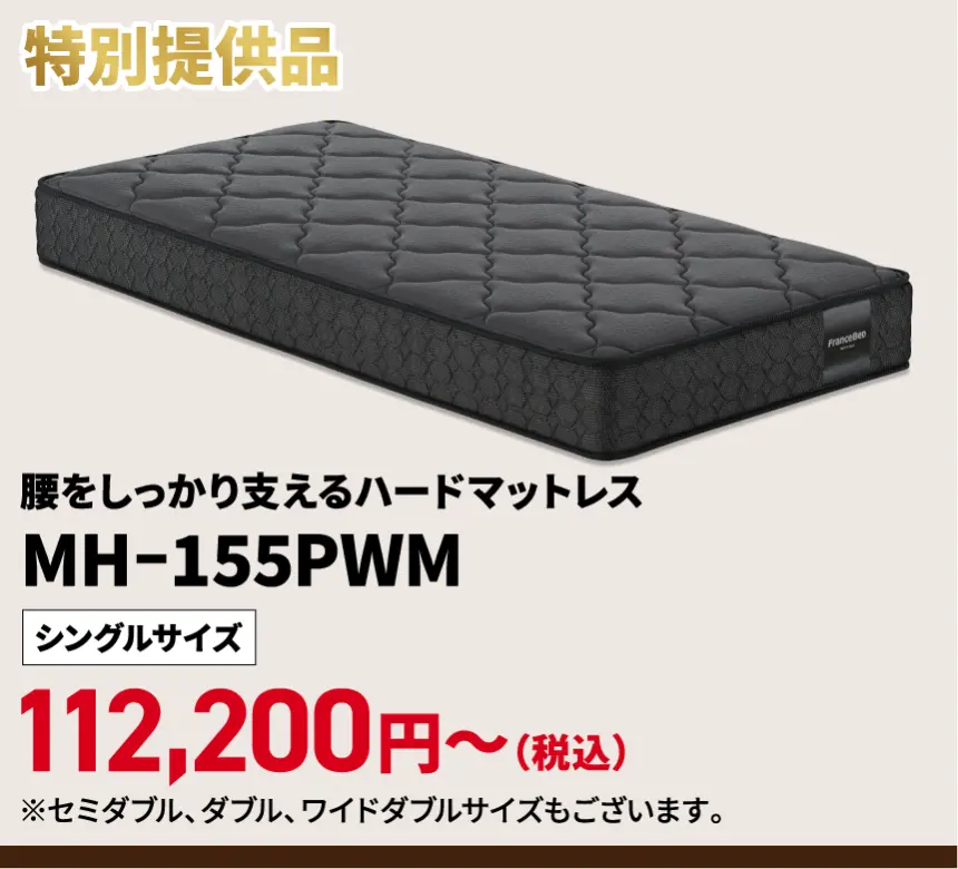 特別提供品 腰をしっかり支えるハードマットレス MH-155PWM シングルサイズ 112,200円~(税込)