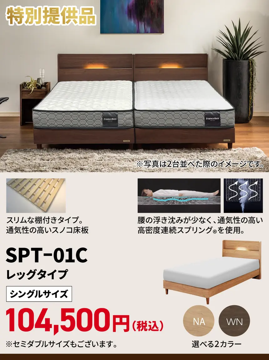 フランスベッドバーゲンin 藤沢 特別提供品