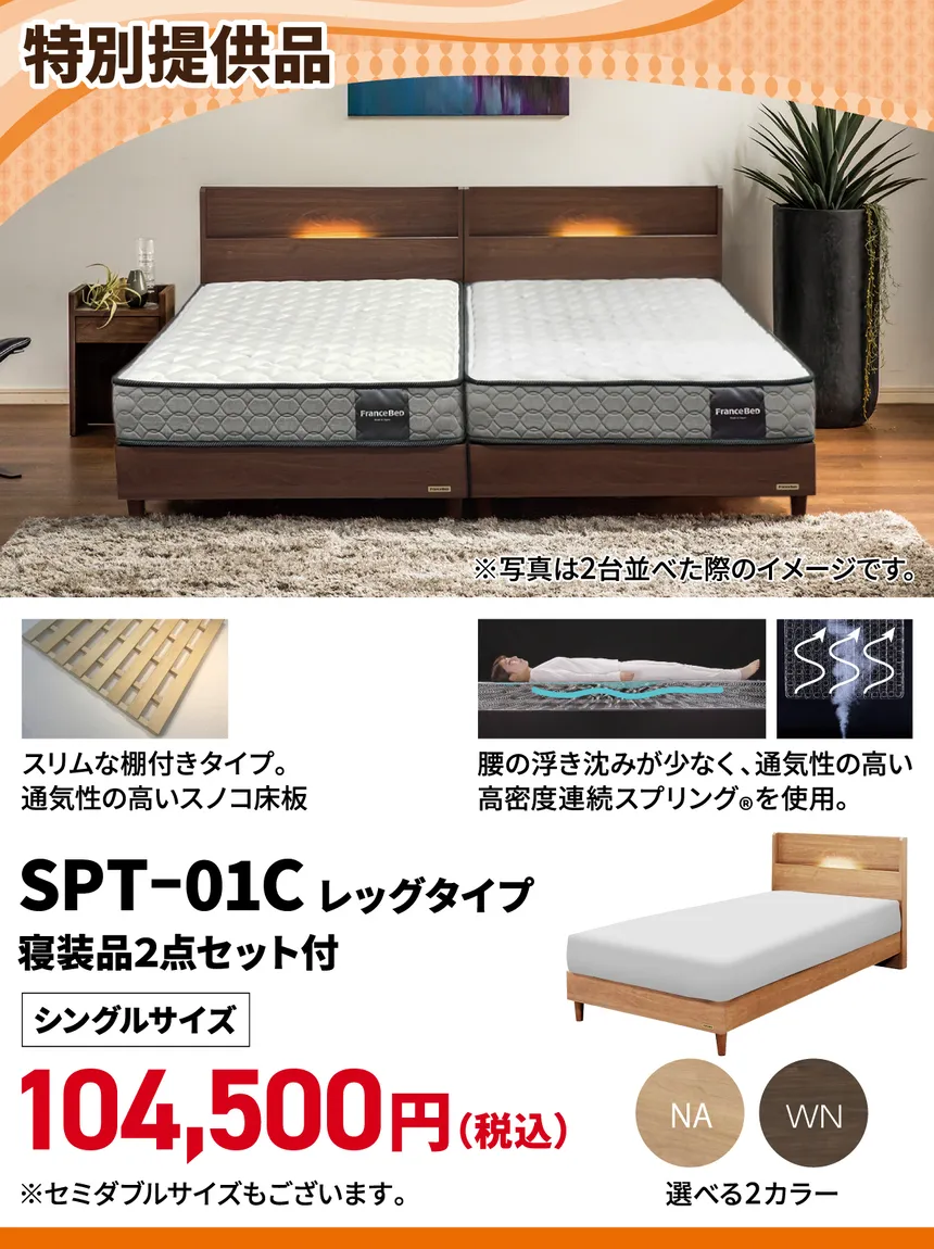 小田急百貨店 町田店 50周年 フランスベッド特別提供品 SPT-01Cレッグタイプ シングルベッド寝装品2点セット 通気性スノコ床板