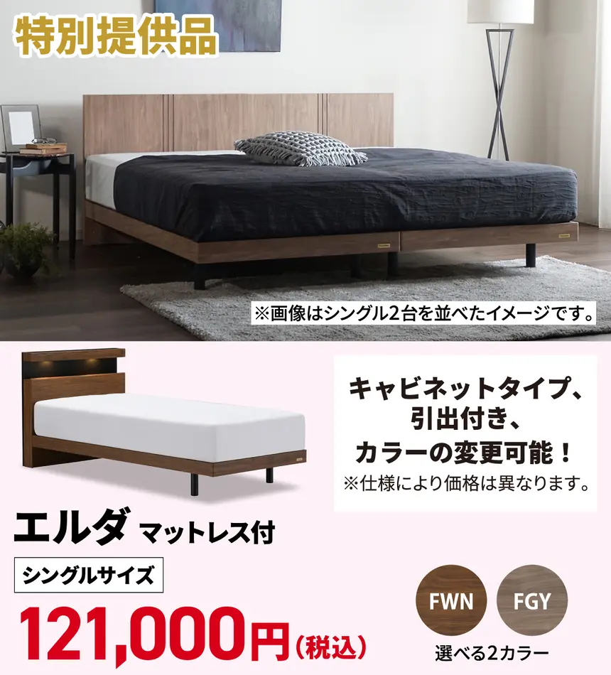 エルダベッド シングル121,000円 選べる2カラー