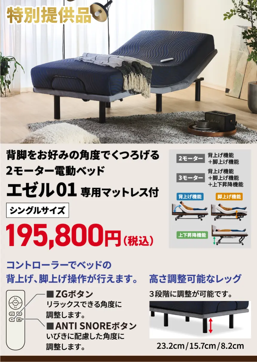 エゼル01 専用マットレス付 特別提供品 背脚をお好みの角度でくつろげる 2モーター電動ベッド エゼル01 専用マットレス付 シングルサイズ 195,800円(税込)