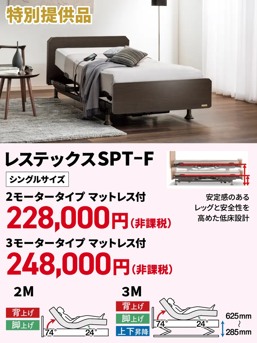 レステックスSPT-F電動ベッド 2モーター228,000円 3モーター248,000円
