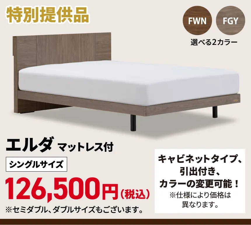 特別提供品 選べる2カラー エルダ マットレス付 シングルサイズ 126,500円(税込) キャビネットタイプ、引出付き、カラーの変更可能!