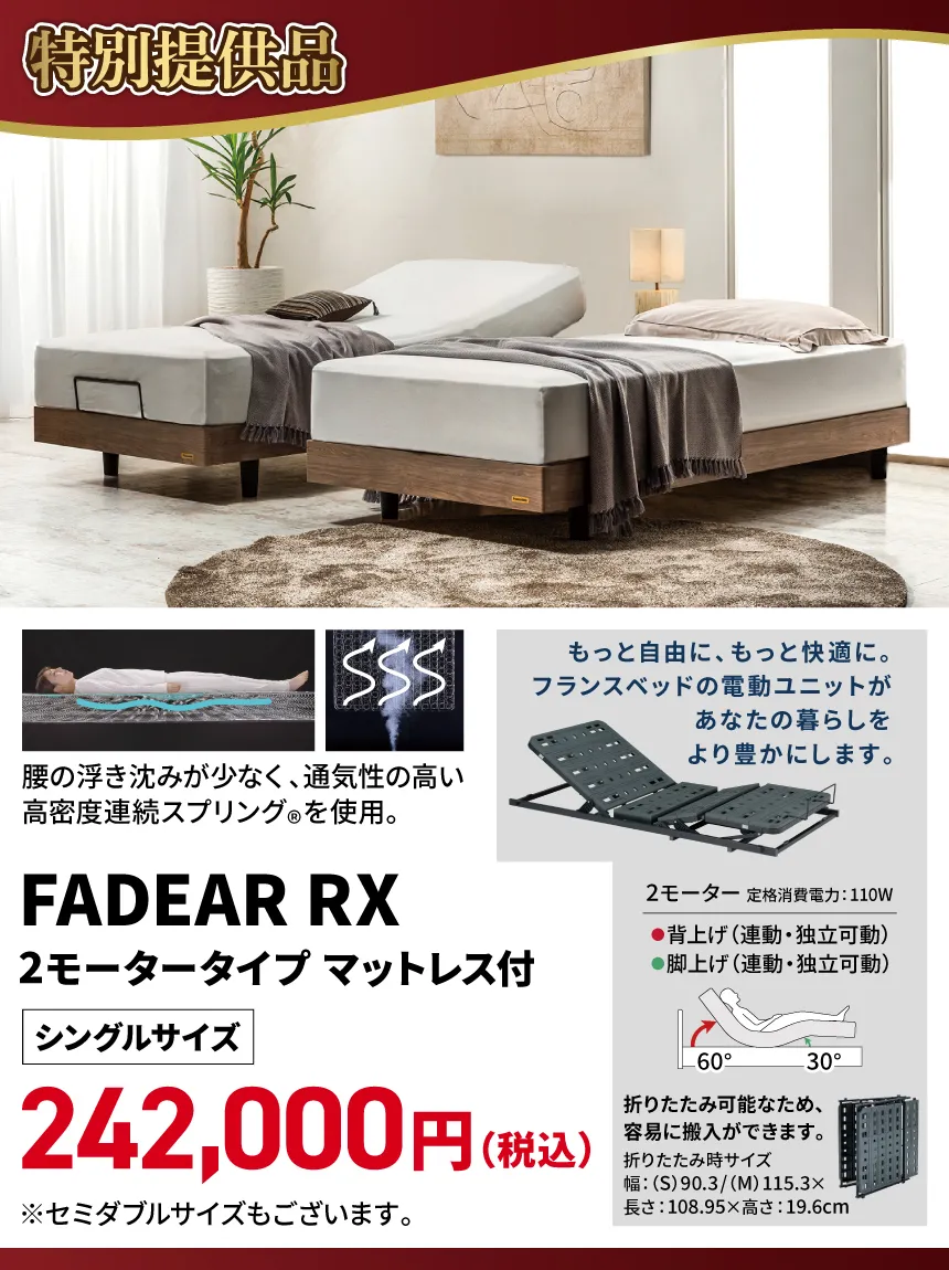 小田急百貨店 町田店 50周年 フランスベッド特別提供品 FADEAR RX 2モーター電動ベッド シングルマットレス付き展示モデル