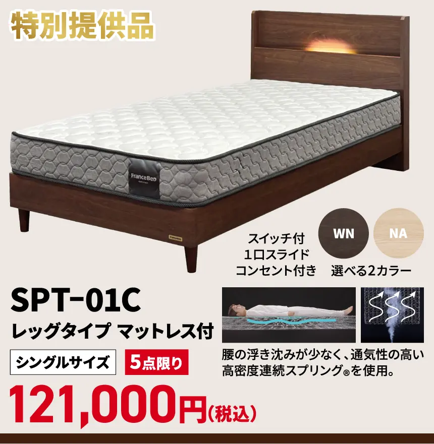 SPT-01C 特別提供品 SPT-01C レッグタイプ マットレス付 スイッチ付 1口スライド コンセント付き WN NA 選べる2カラー シングルサイズ 5点限り 121,000円(税込) 腰の浮き沈みが少なく、通気性の高い 高密度連続スプリング®を使用。