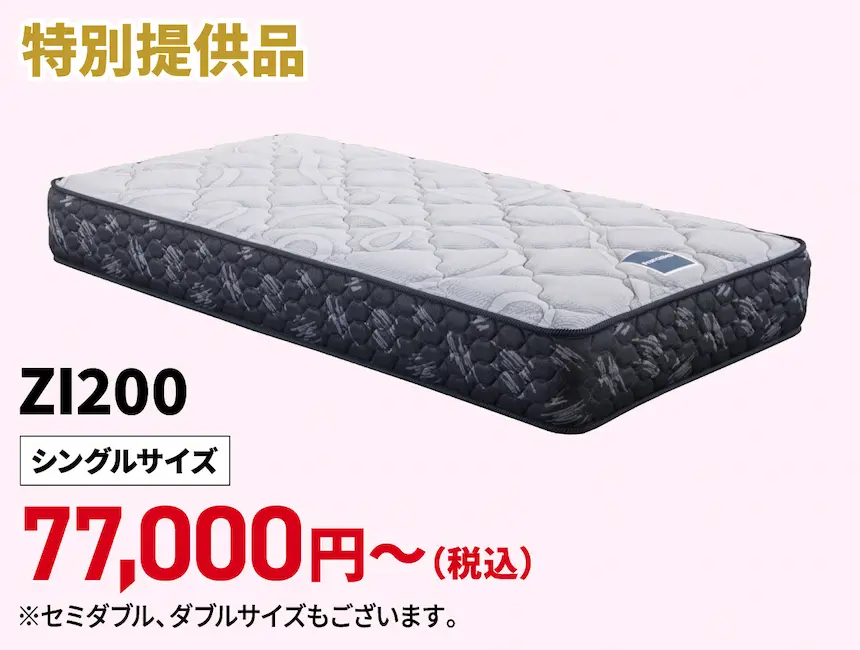 ZI200シングルマットレス 特別価格77,000円