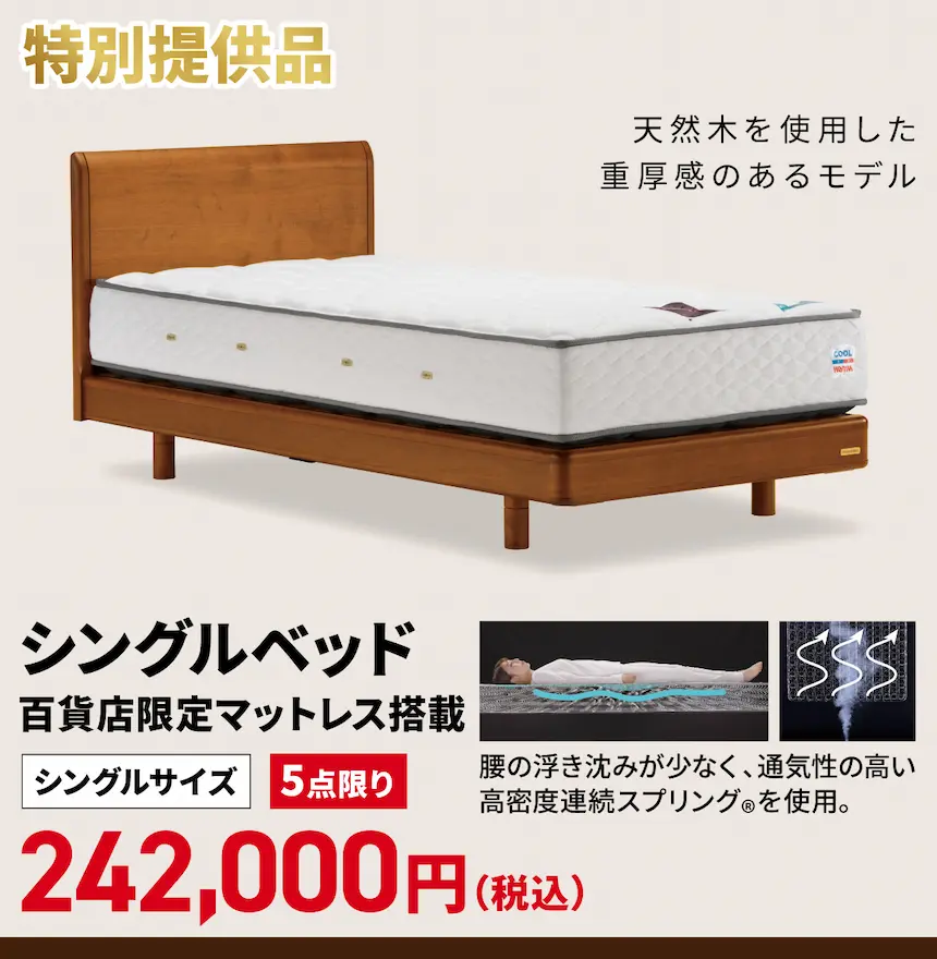 フランスベッドバーゲンin 町田　特別提供品