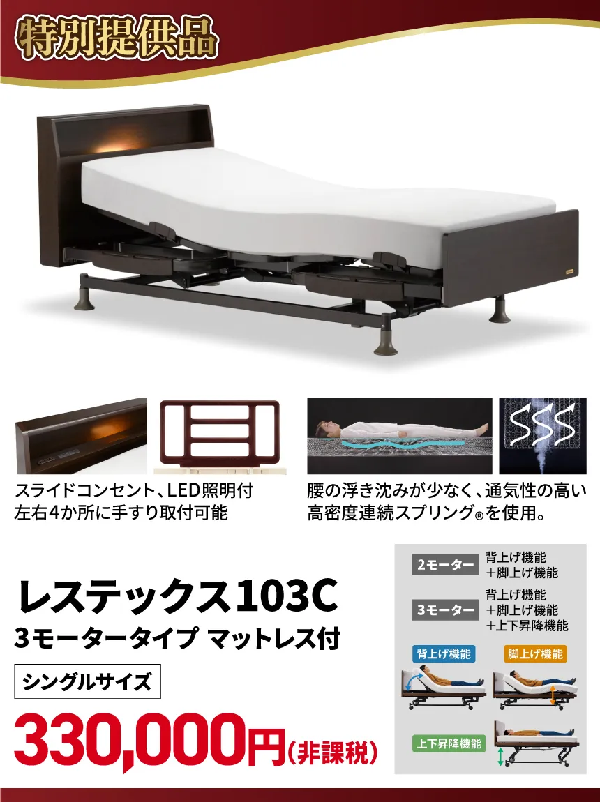 小田急百貨店 町田店 50周年 フランスベッド特別提供品 レステックス103C 3モーター電動ベッド シングルマットレスセット