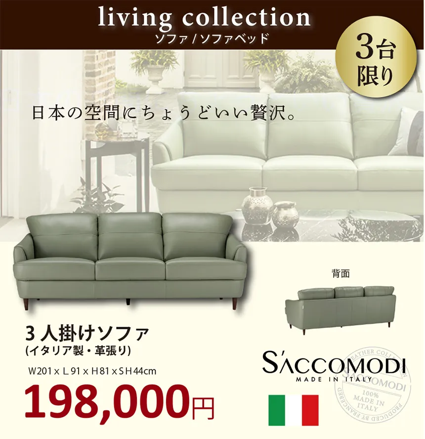 横浜高島屋 フランスベッド インテリアフェスティバル サコモディの3人掛けソファを3台限り特別価格でご提供!