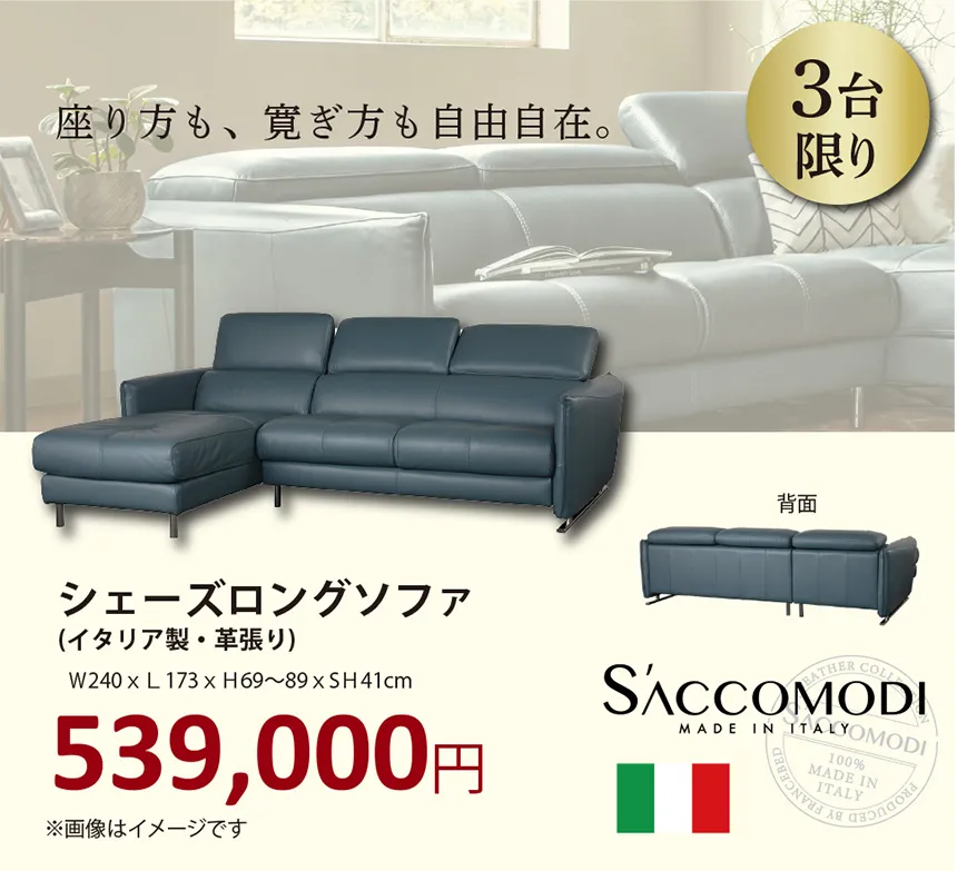 横浜高島屋 フランスベッド インテリアフェスティバル サコモディのシェーズロングソファを3台限り特別価格でご提供!