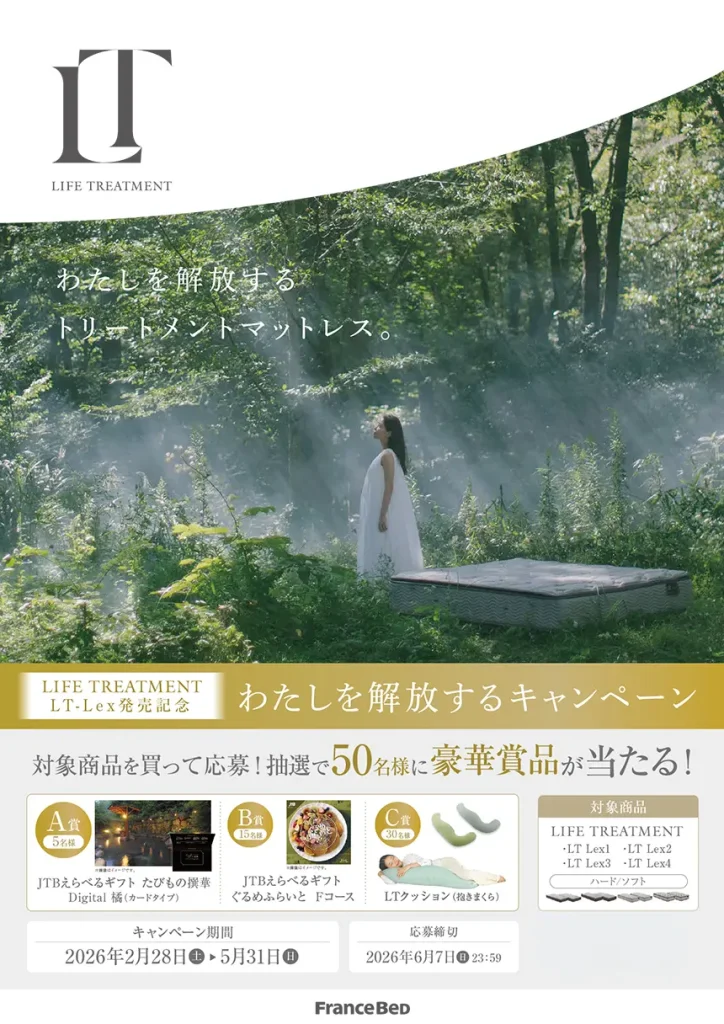 フランスベッド L.T. Lex発売記念 ライフトリートメントマットレスのキャンペーン
