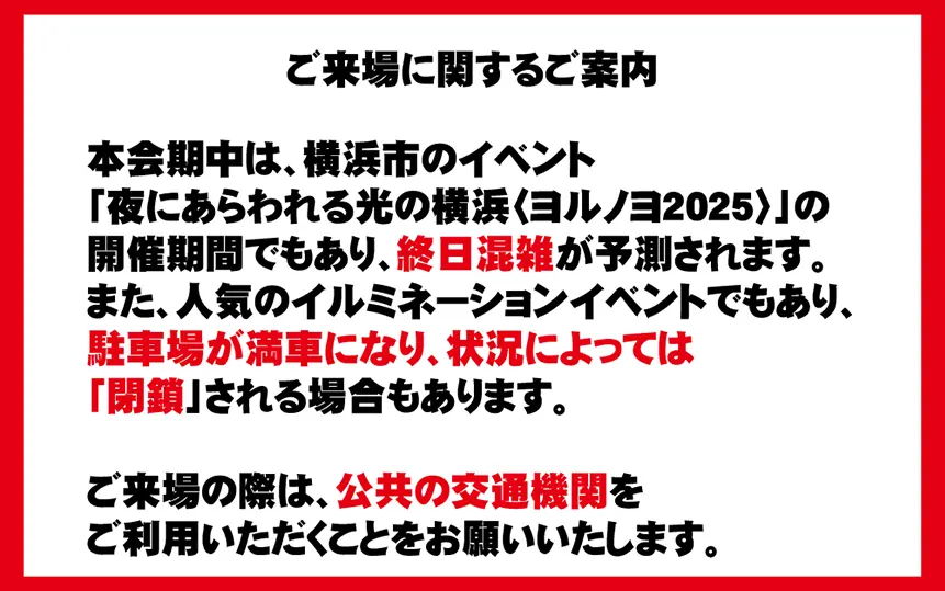 ヨルノヨ2025横浜イルミネーション開催中は混雑が予想されます。駐車場が満車や閉鎖になる場合もあるため、公共交通機関のご利用をおすすめします。
