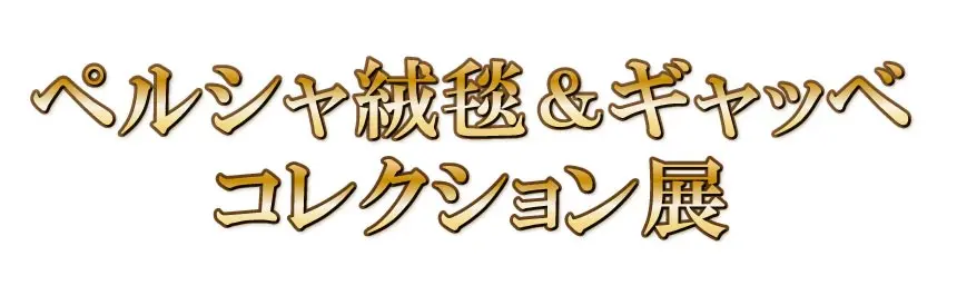 ペルシャ絨毯&ギャッベコレクション展