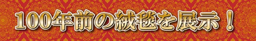 ニームズ藤枝店 ペルシャ絨毯&ギャッベコレクション展 100年前の絨毯を展示