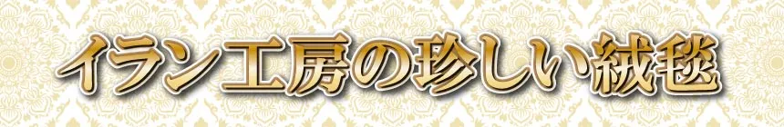 ニームズ藤枝店 ペルシャ絨毯&ギャッベコレクション展 イラン工房の珍しい絨毯