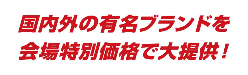 国内外の有名ブランドを会場特別価格で大提供！