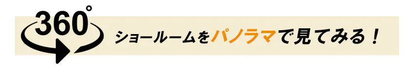 お台場ショールーム360度パノラマビュー