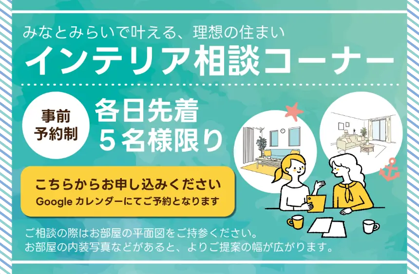 横浜グランドインテリアフェアで開催されるインテリア相談サービス。新築、リフォーム、模様替えに合わせた家具選びやレイアウト相談ができる予約制コーナー。各日先着5組限定で専門スタッフが対応。