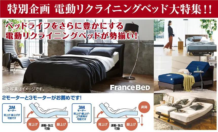 ルームズ大正堂 横浜グランドインテリアフェア 特別企画 電動リクライニングベッド大特集!!