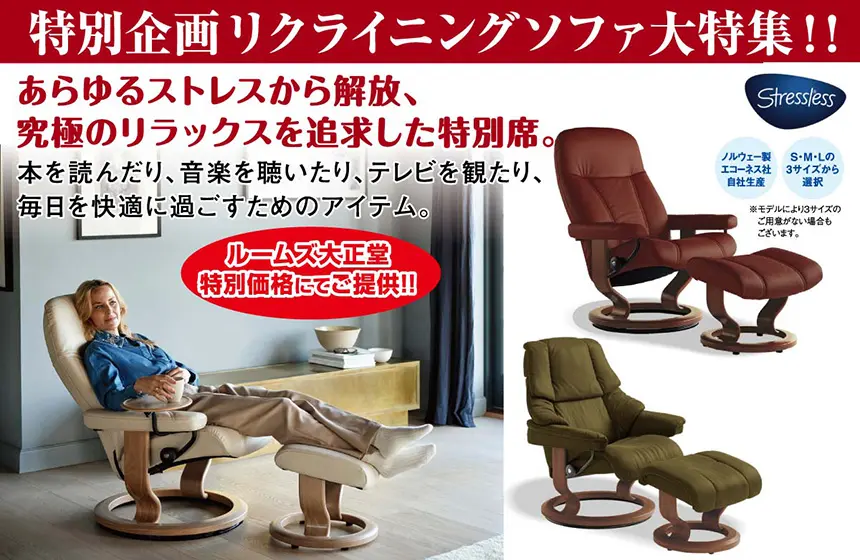 ルームズ大正堂 横浜グランドインテリアフェア 特別企画 リクライニングソファ大特集!!