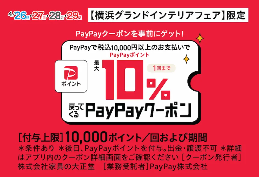 ルームズ大正堂 横浜グランドインテリアフェア限定 PayPayクーポン