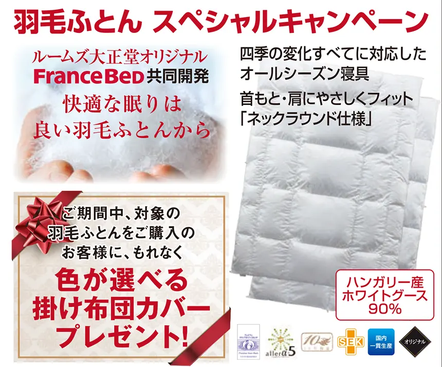横浜グランドインテリアフェア限定の羽毛布団キャンペーン。フランスベッド共同開発のオールシーズン対応羽毛布団を紹介し、期間中に対象商品を購入すると色が選べる掛け布団カバーをプレゼント。ハンガリー産ホワイトグースダウン90％を使用した高品質寝具の特別企画。