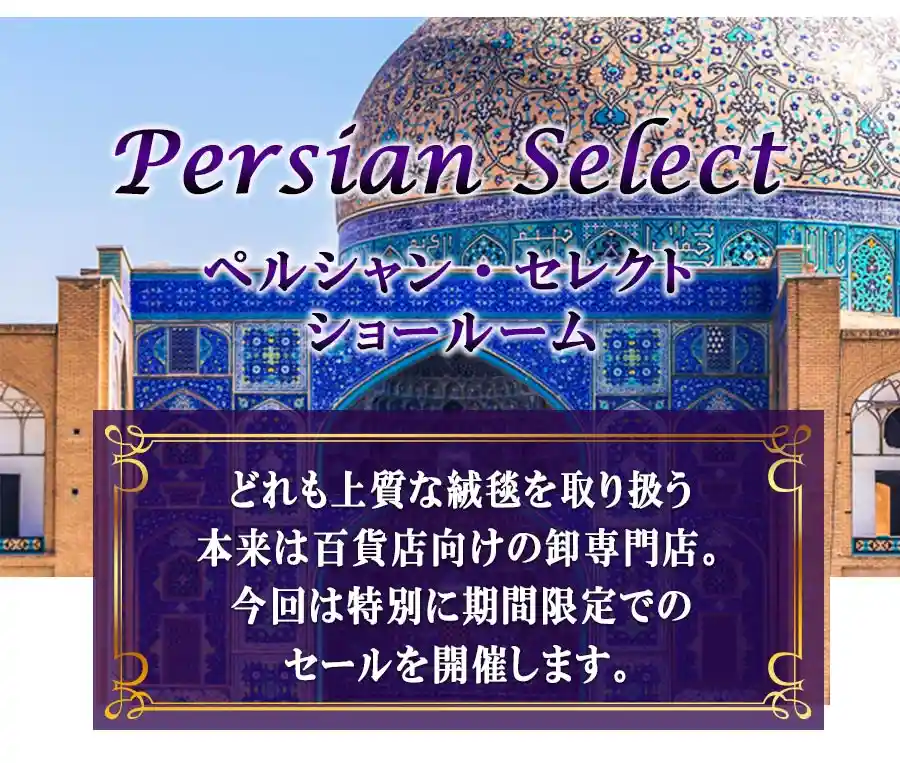 ペルシャンセレクト ペルシャ絨毯セール30~70%OFF特価セール