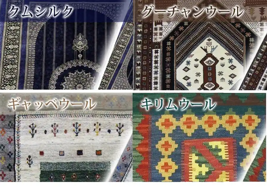 クムシルク グーチャンウール ギャベ ギャッベ キリム