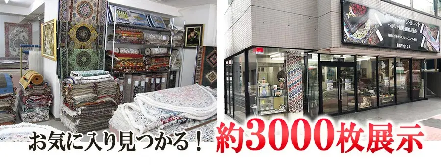 ペルシャ絨毯 ギャベ セール 30%~70%OFF 田端 東京都内