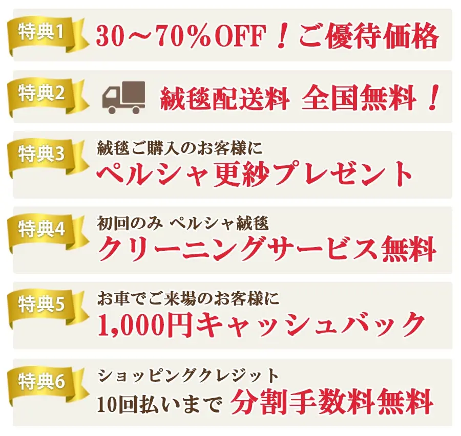 ペルシャ絨毯 ギャベ セール 30%~70%OFF 田端 東京都内 総ふょう無料 プレゼント クリーニングサービス付き