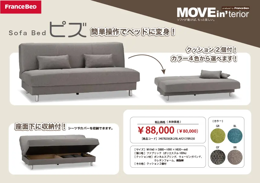 フランスベッド　ソファベッド　ピズ　収納付き　税込88,000円