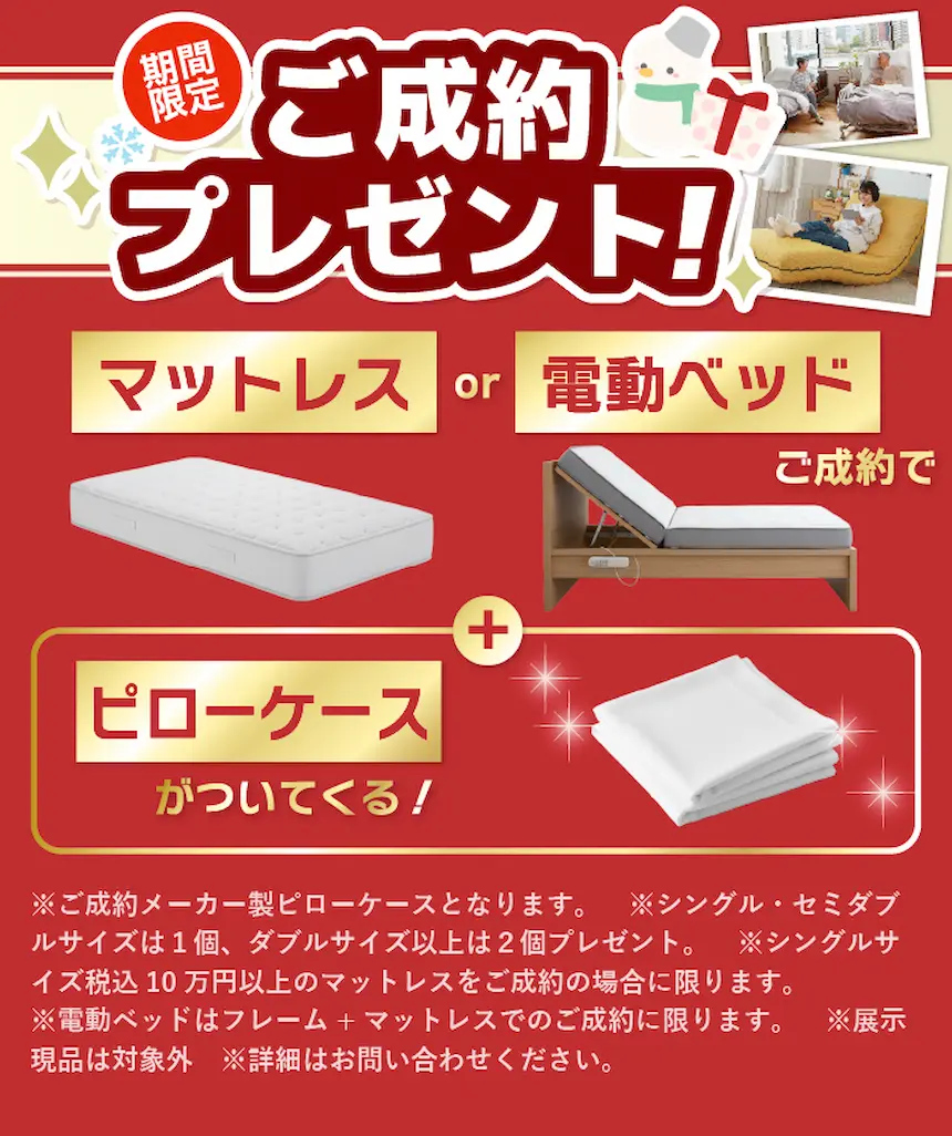 マットレスまたは電動ベッド成約でピローケースが付く期間限定購入特典