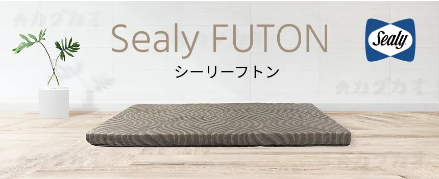 シーリーフトン [Sealy FUTON]